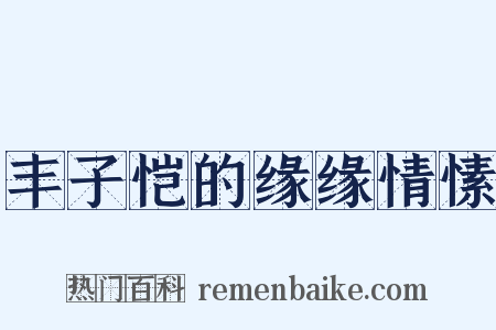 丰子恺的缘缘情愫是什么意思的图片